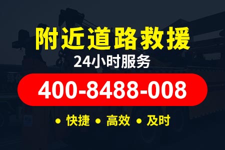 贵合高速S31高速拖车电话-上海高速拖车收费标准-高速送油电话